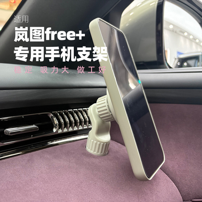 米布斯适用岚图free+手机支架