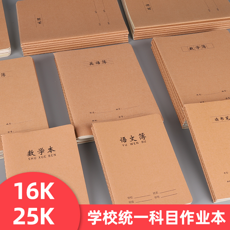 25k小学生牛皮纸作业本英语本
