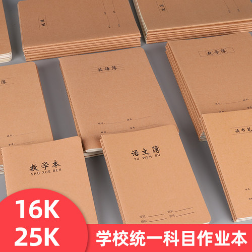 25k小学生牛皮纸作业本英语本