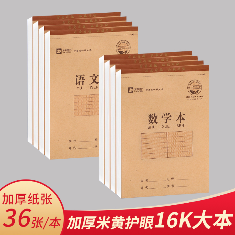数学本16k大本小学生作业本