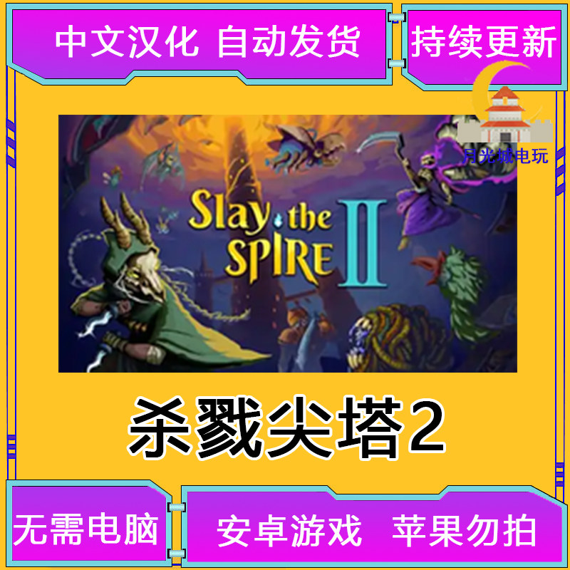 杀戮尖塔2 Slay the Spire 手游安卓手机平板中文汉化完整版