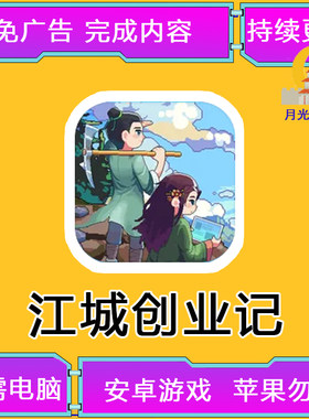 江城创业记 中文 古风武侠RPG 完整版 模拟经营 安卓手机游戏