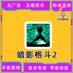 安卓 暗影格斗2 免广告 自动发货 无限货币 手机游戏