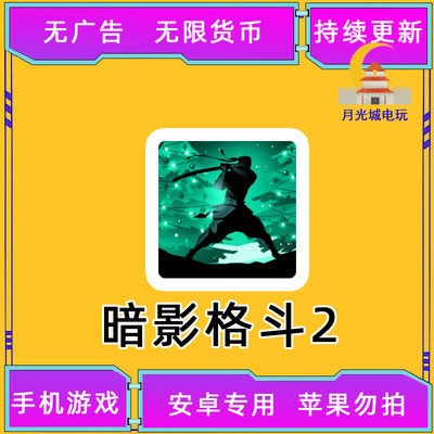 暗影格斗2 无限货币 免广告 安卓 手机游戏 自动发货