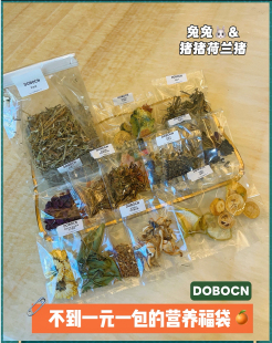 多波橙兔兔荷兰猪零食福袋营养健康美味混合装袋装养兔好物品质好