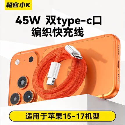 极客小K 双type-c口45W PD闪充炫彩编织款充电线适用于苹果15/plus/16/pro/17MAX系列适用手机平板快充数据线
