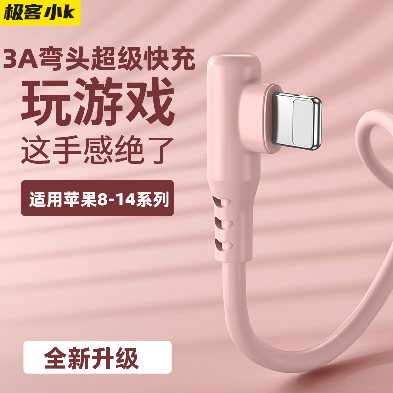 极客小K 弯头快充数据线线适用苹果iPhone14promax 13/12mini/11pro手机3A平板闪充7plus数据线xr/xs充电器线,3C数码配件,手机数据线,淘宝优惠券,粉丝福利购,淘宝优惠卷