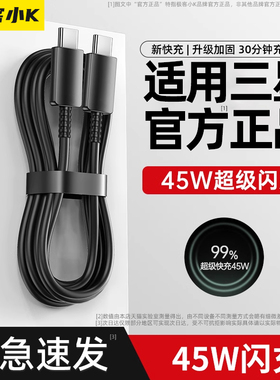 极客小K【45W闪充】适用于三星数据线45W充电器线双type-c充电线双头快充超级适用于s22/s21/s20/696手机车载
