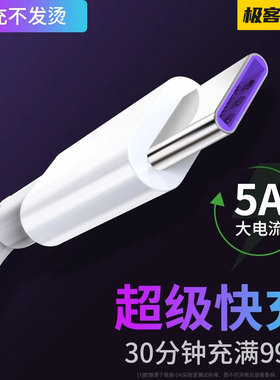 极客小K 5A快充type-c数据线适用荣耀小米p10p20p30p40手机mate/v9/nova7/pro8/plus 2s 超级快充充电器短线