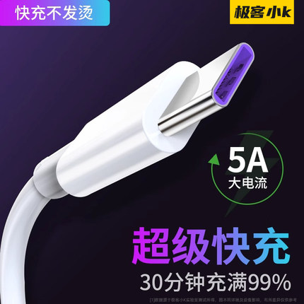 极客小K 5A快充type-c数据线适用荣耀小米p10p20p30p40手机mate/v9/nova7/pro8/plus 2s 超级快充充电器短线