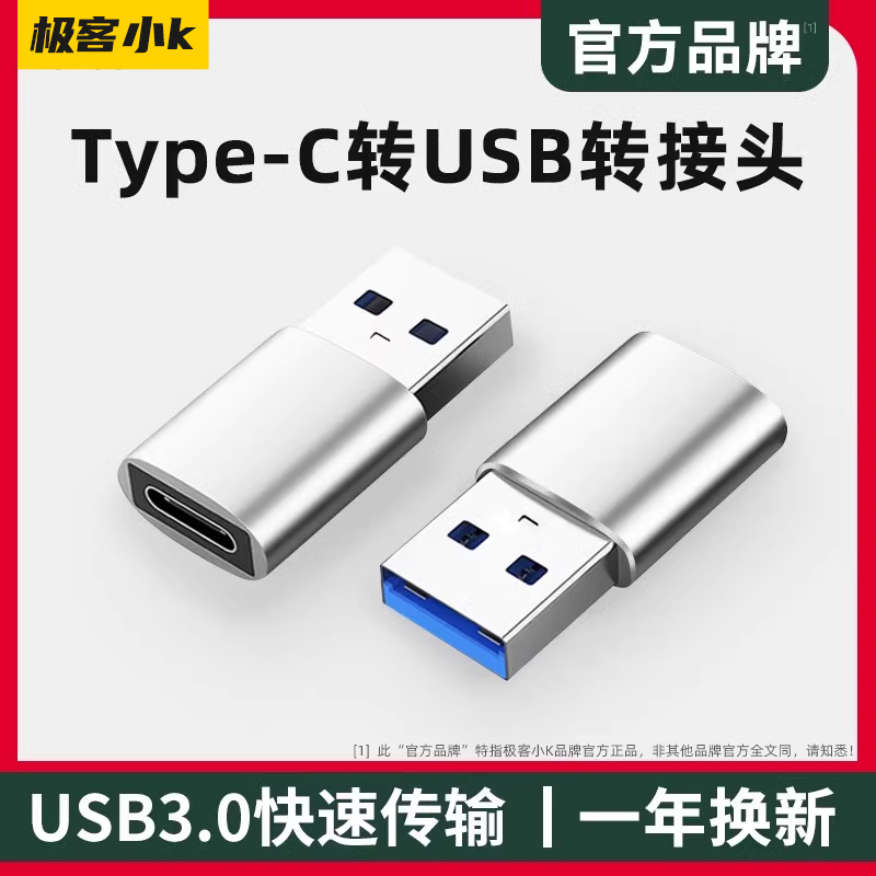 极客小KUSB转typec高速转接头