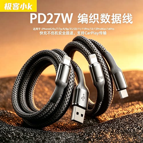 极客小K苹果PD27W快充数据线