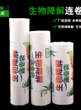 PLA生物降解连卷袋保鲜袋超市可降解环保购物袋家用食品手撕袋子