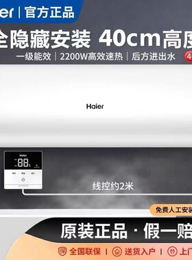 海尔ES50H-L5N01 全隐藏热水器电家用50升L隐藏式线控速热卫生间
