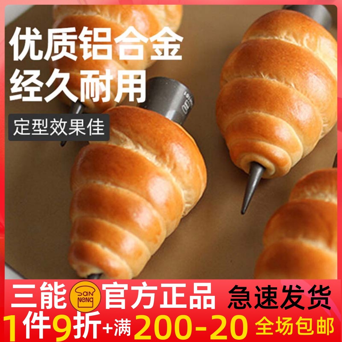 三能烘焙器具sn4161螺管螺旋牛角包丹麦面包烤箱用sn42124  42134