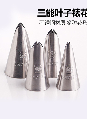 三能烘焙工具SN7171 SN7172 SN7173奶油小号裱花嘴/叶子手工花嘴