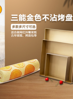 三能不沾烤盘28x28金盘烘焙长方形古早月饼面包蛋糕卷模具SN1312