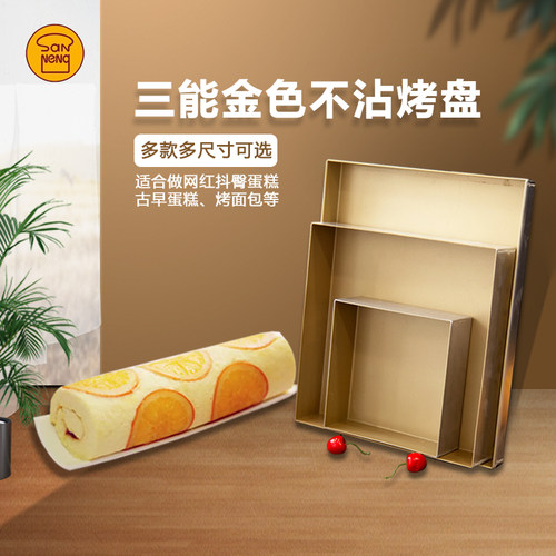 三能sn1312金色不沾蛋糕卷烤盘