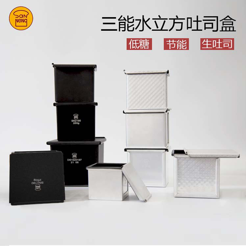 三能水立方吐司盒低糖250g生土司模具不粘正方形魔方盒小面包模具