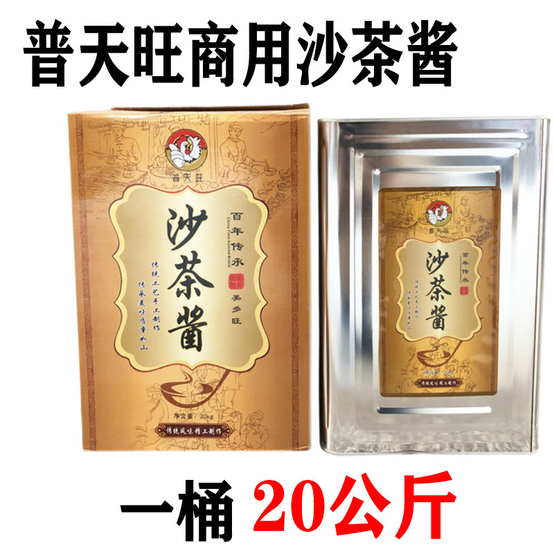 普天旺沙茶酱潮汕特产火锅20KG