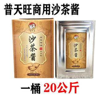 普天旺沙茶酱潮汕特产火锅酱20KG/桶 餐饮装 调味料火锅蘸酱