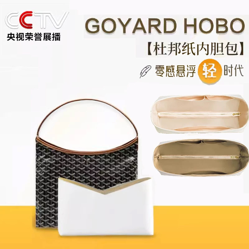 适用goyard戈雅hobo内胆包包内胆支撑包分隔杜邦纸轻薄防水包中包