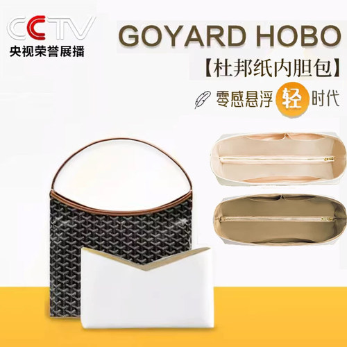 适用goyard戈雅hobo内胆包包内胆支撑包分隔杜邦纸轻薄防水包中包