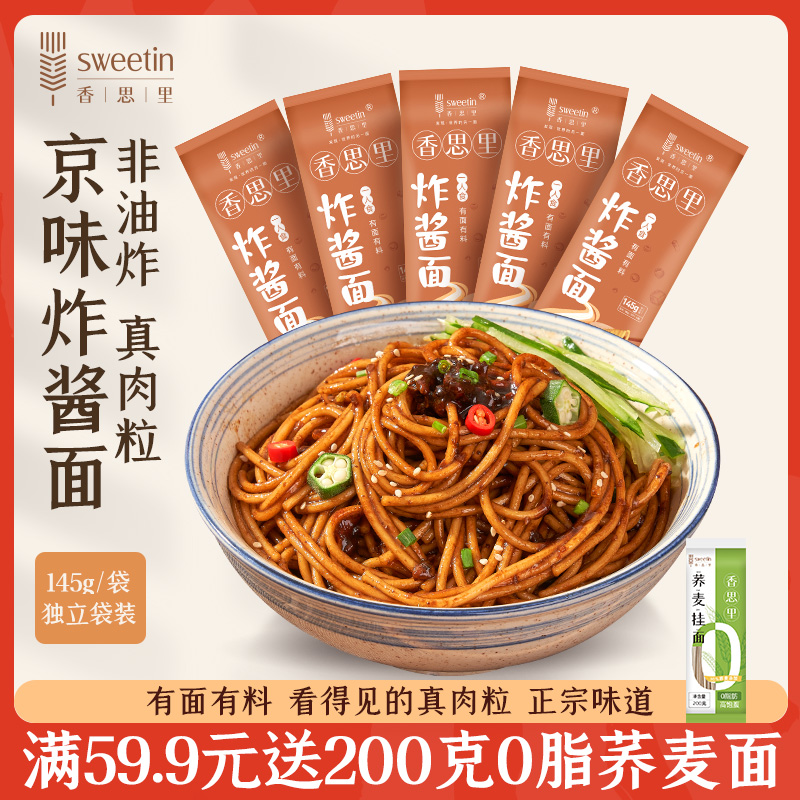 【香思里】正宗京味肉粒炸酱面145g*4