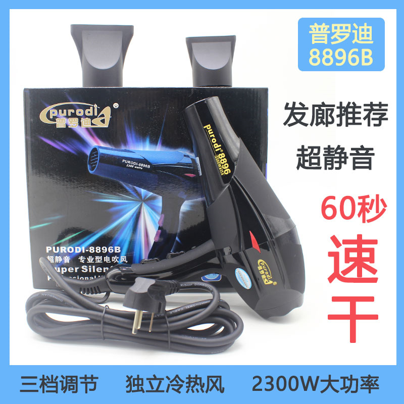普罗迪8896B电吹风机超静音2300W大功率三挡调节独立冷热风快速干
