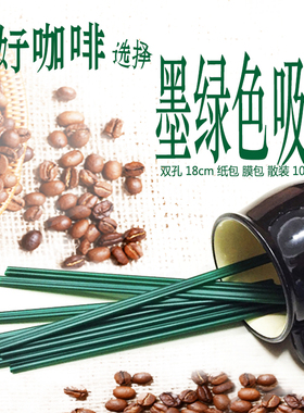 双孔咖啡吸管墨绿色一次性食品级塑料独立包装热饮奶茶雪糕搅拌棒
