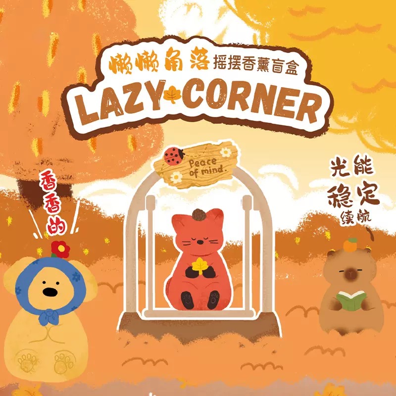懒懒角落摇摆香薰盲盒可爱卡通香薰摆件家居装饰品送朋友礼物
