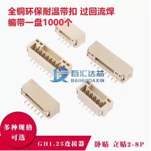 GH1.25带锁扣连接器 2P/3 4 5 6 7 8pin 卧贴立贴端子接插件 编带