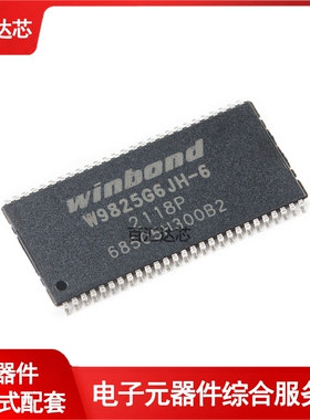 贴片 W9825G6JH-6 TSOPII-54 256M-bits SDRAM 内存芯片 全新