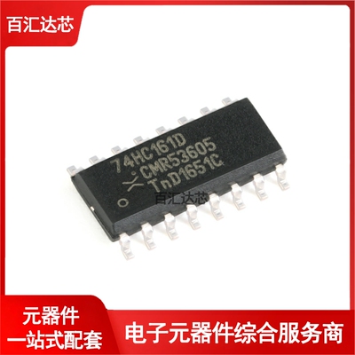 原装74HC161D,653 SOIC-16可预设的同步4位二进制计数器;异步重置