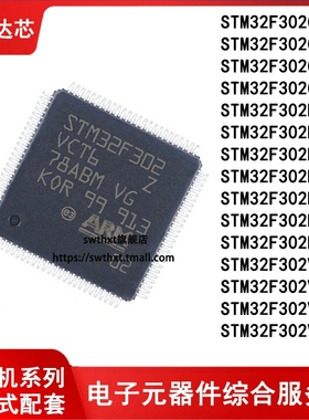 STM32F302C8T6 CB CC R8 RB RC RE RD VB VC VD VE T7 K8U6单片机