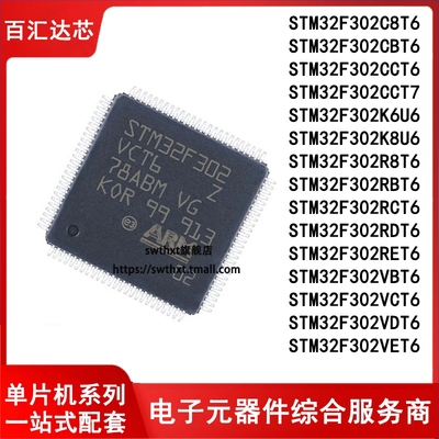 STM32F302C8T6 CB CC R8 RB RC RE RD VB VC VD VE T7 K8U6单片机