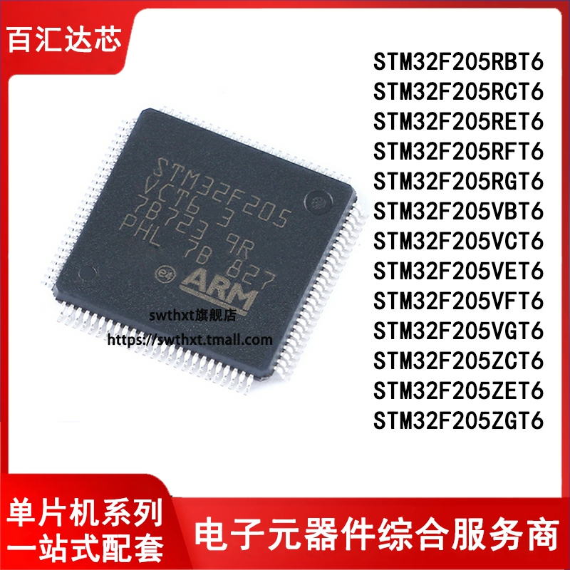 STM32F205RBT6 RCRE RF RG VB VC VE VF VG ZC ZE ZG 单片机 全新
