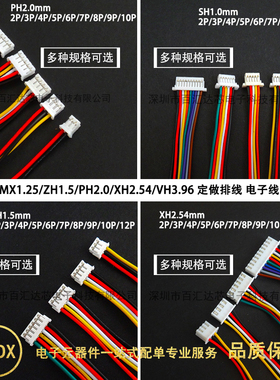 定做线材 SH1.0/MX1.25/ZH1.5/PH2.0/XH2.54/VH3.96 电子线端子线