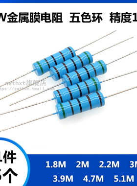 5W金属膜电阻 1.8M 2M 2.2M 3M 3.9M 4.7M 5.1M 欧姆 五色环 1%