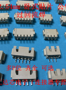 XH2.54mm间距 焊板卧贴连接器 卧式贴片插座2P3P4P5P6P7P8P9P~12P