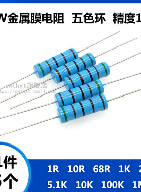 5W金属膜电阻 1R 10R 68R 1K 2K 5.1K 10K 100K 1M 欧姆 五色环1%
