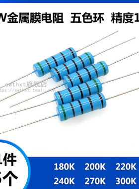 5W金属膜电阻 180K 200K 220K 240K 270K 300K 欧姆 五色环 1%