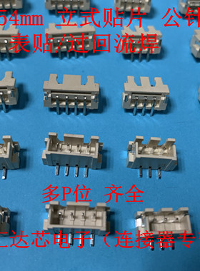 XH2.54mm间距 焊板立贴连接器 立式贴片插座2P3P4P5P6P7P8P9P~12P