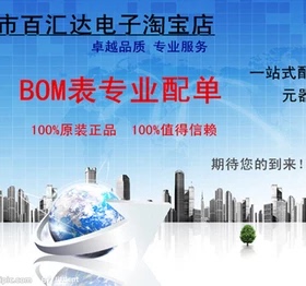 （百汇达电子）元器件芯片BOM表配单 电子元件BOM表配单一站式