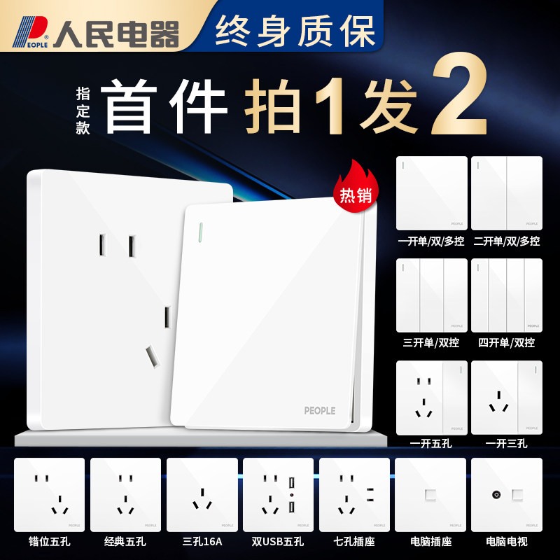 人民电器五孔插座86型开关插座家用面板一开双控墙壁暗装5孔带usb高性价比高么？