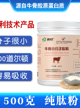 牛骨小分子肽牛骨胶原蛋白肽粉800道尔顿小分子肽低聚肽活性肽