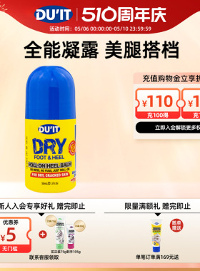 DU'IT滚珠护足凝露50ml 护脚神器护足霜足膜后跟滋润防干裂去角质