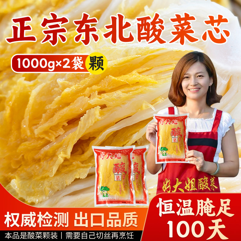 正宗好大姐东北酸菜芯新鲜酸菜颗沈阳特产厂家直营真空2斤2袋包邮