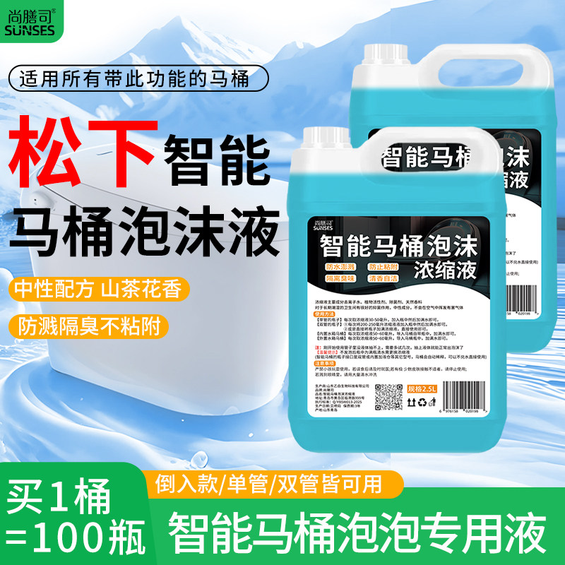 智能马桶泡沫盾补充液适用于松下