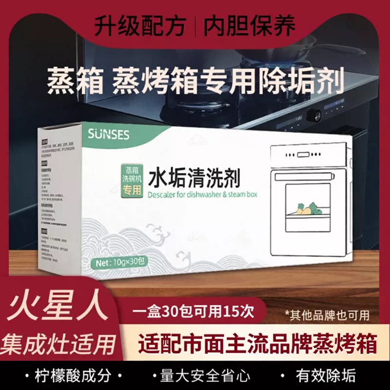 火星人集成灶蒸烤一体机除垢剂除水垢清洗剂电蒸箱蒸烤箱清洁剂图片